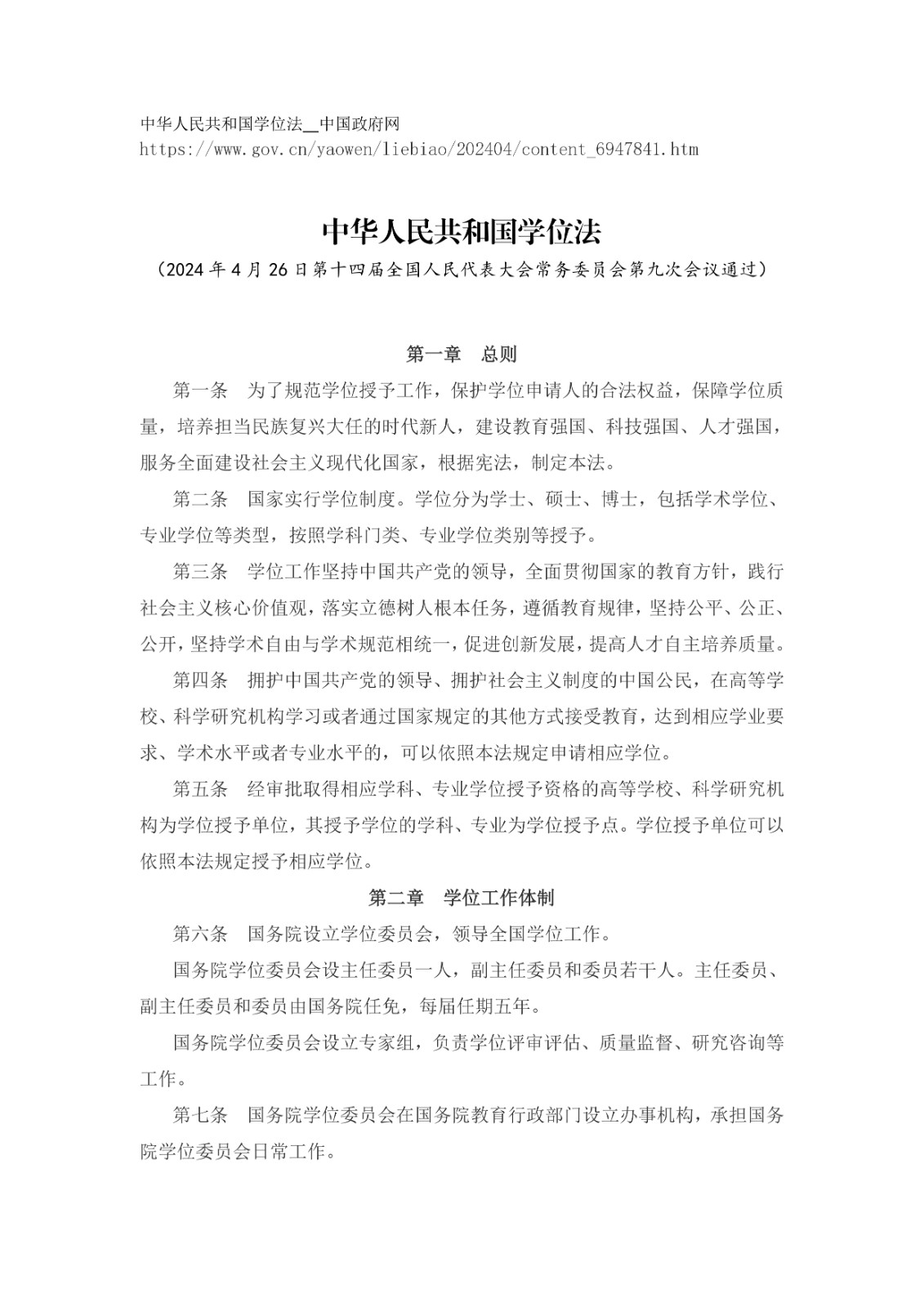 中華人民共和國(guó)學(xué)位法（2024年4月26日第十四屆全國(guó)人民代表大會(huì)常務(wù)委員會(huì)第九次會(huì)議通過(guò)）_page-0001.jpg