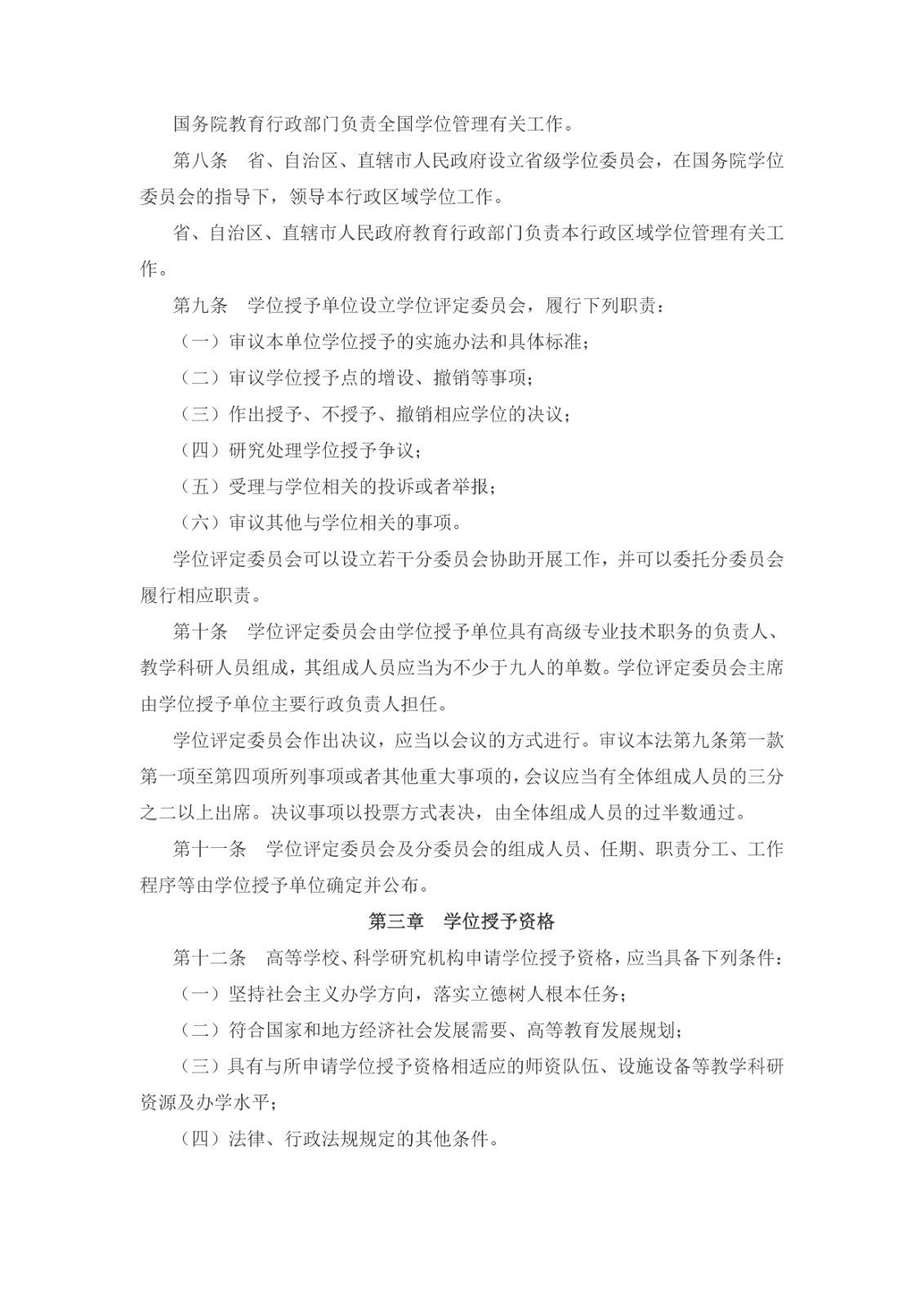 中華人民共和國(guó)學(xué)位法（2024年4月26日第十四屆全國(guó)人民代表大會(huì)常務(wù)委員會(huì)第九次會(huì)議通過(guò)）_page-0002.jpg