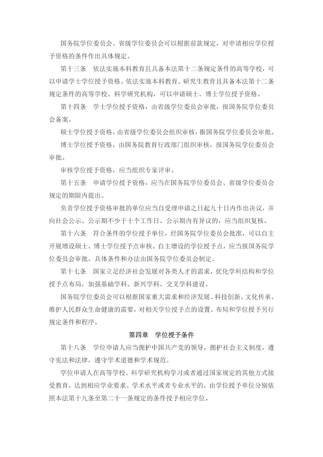 中華人民共和國(guó)學(xué)位法（2024年4月26日第十四屆全國(guó)人民代表大會(huì)常務(wù)委員會(huì)第九次會(huì)議通過(guò)）_page-0003.jpg