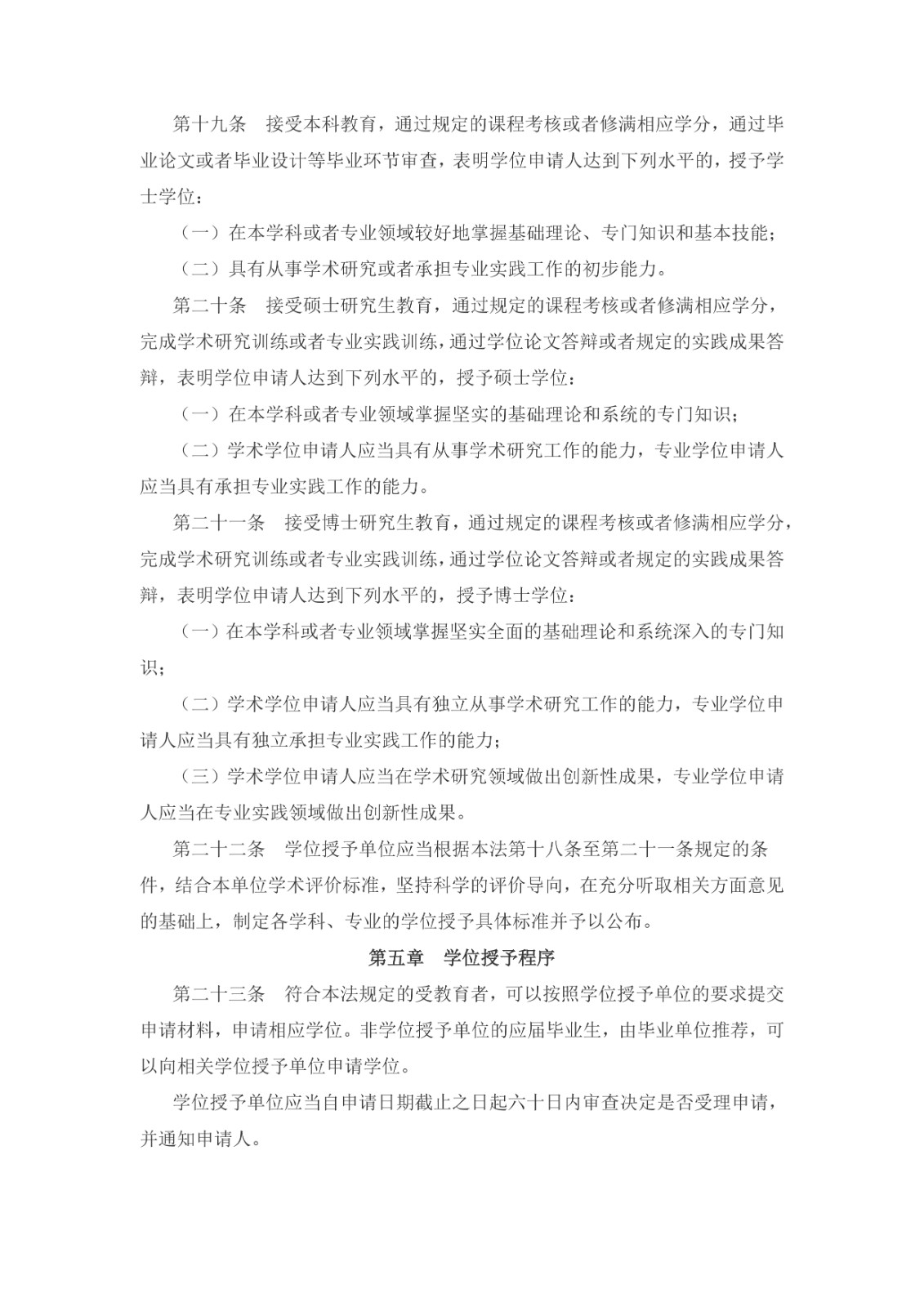 中華人民共和國(guó)學(xué)位法（2024年4月26日第十四屆全國(guó)人民代表大會(huì)常務(wù)委員會(huì)第九次會(huì)議通過(guò)）_page-0004.jpg