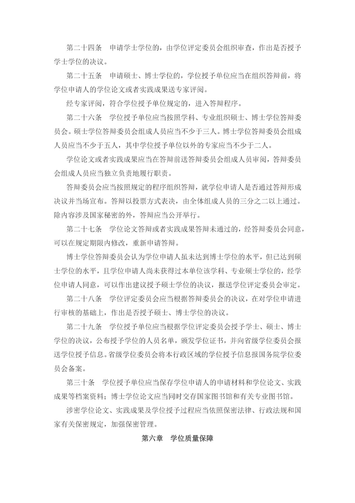 中華人民共和國(guó)學(xué)位法（2024年4月26日第十四屆全國(guó)人民代表大會(huì)常務(wù)委員會(huì)第九次會(huì)議通過(guò)）_page-0005.jpg