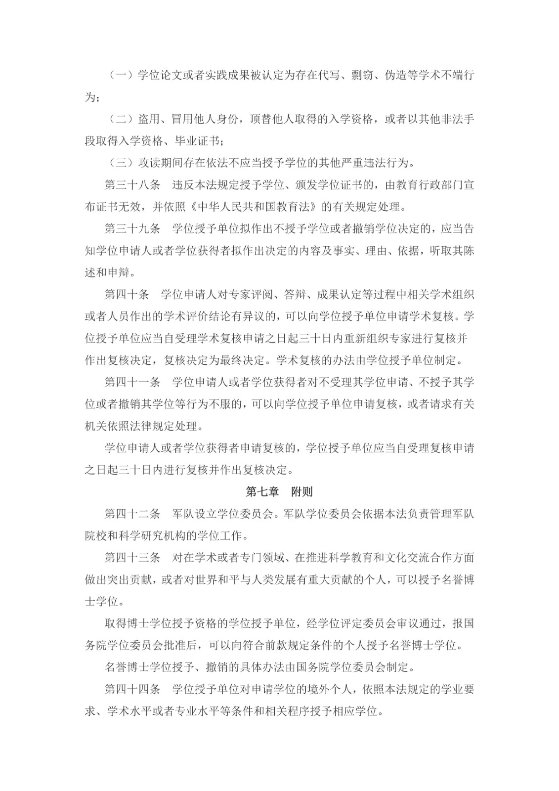 中華人民共和國(guó)學(xué)位法（2024年4月26日第十四屆全國(guó)人民代表大會(huì)常務(wù)委員會(huì)第九次會(huì)議通過(guò)）_page-0007.jpg