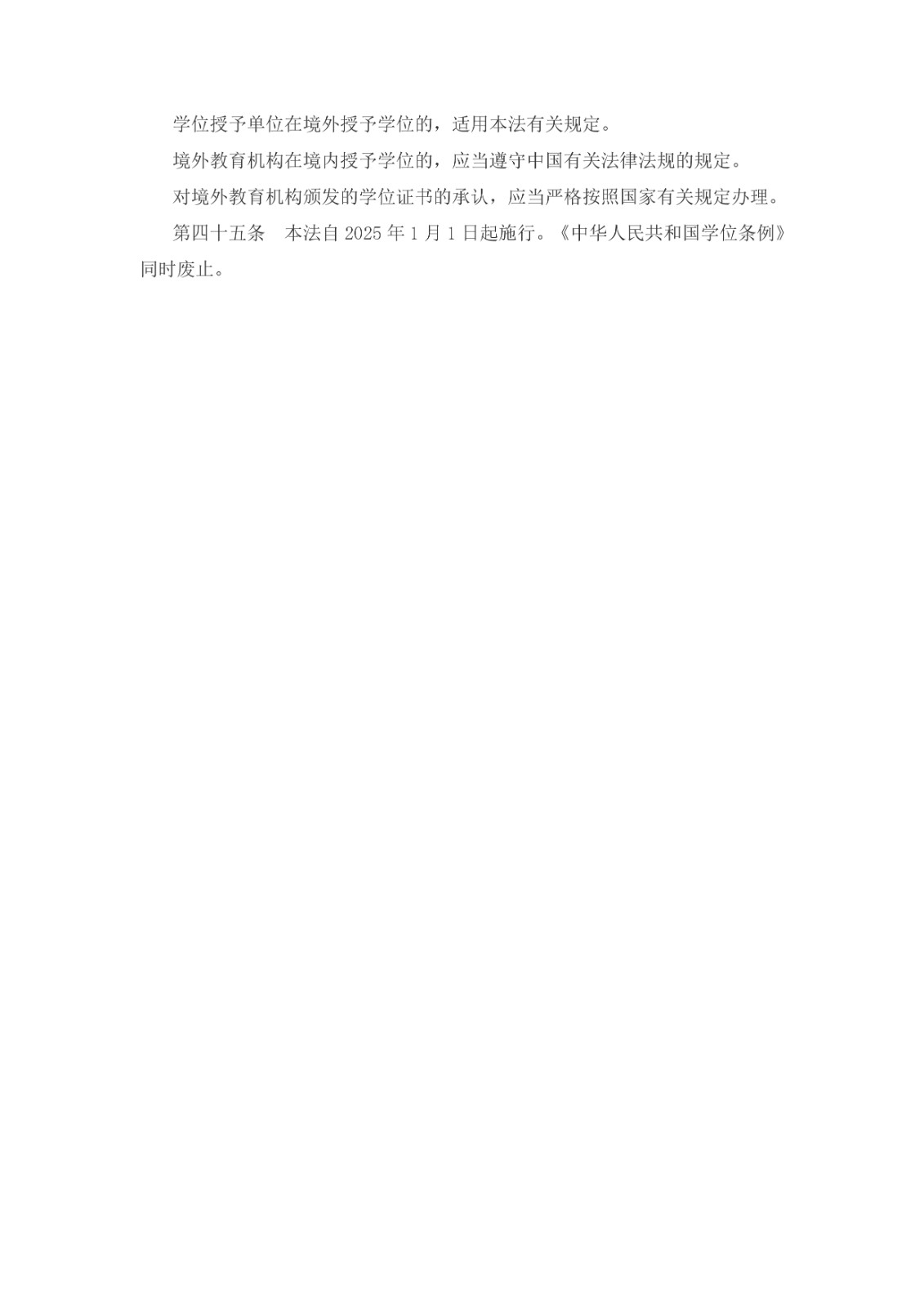 中華人民共和國(guó)學(xué)位法（2024年4月26日第十四屆全國(guó)人民代表大會(huì)常務(wù)委員會(huì)第九次會(huì)議通過(guò)）_page-0008.jpg