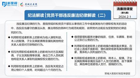 《清廉微課堂》第七期——紀(jì)法解讀 黨員干部違反廉潔紀(jì)律解讀(二)(1).jpg 《清廉微課堂》第七期——紀(jì)法解讀 黨員干部違反廉潔紀(jì)律解讀(二)(1).jpg