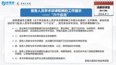 《清廉微課堂》第十三期——醫(yī)務(wù)人員學(xué)術(shù)講課取酬的工作提示“六個應(yīng)當(dāng)”(1).jpg 《清廉微課堂》第十三期——醫(yī)務(wù)人員學(xué)術(shù)講課取酬的工作提示“六個應(yīng)當(dāng)”(1).jpg