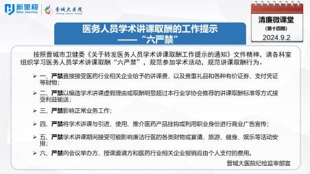 《清廉微課堂》第十四期——醫(yī)務(wù)人員學(xué)術(shù)講課取酬的工作提示“六嚴(yán)禁”(1).jpg 《清廉微課堂》第十四期——醫(yī)務(wù)人員學(xué)術(shù)講課取酬的工作提示“六嚴(yán)禁”(1).jpg