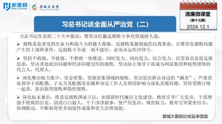 《清廉微課堂》第十七期——習(xí)總書記談全面從嚴(yán)治黨(二)(1).jpg 《清廉微課堂》第十七期——習(xí)總書記談全面從嚴(yán)治黨(二)(1).jpg